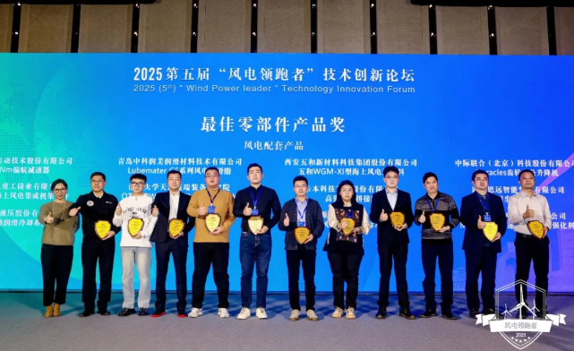 中科润美喜获2025“风电领跑者”最佳零部件产品奖殊荣——以尖端配套产品赋能风电产业高质量发展